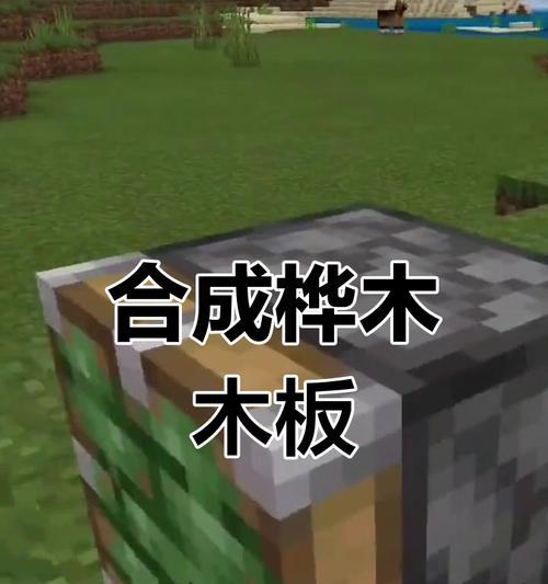 我的世界制作木板的方法是什么？