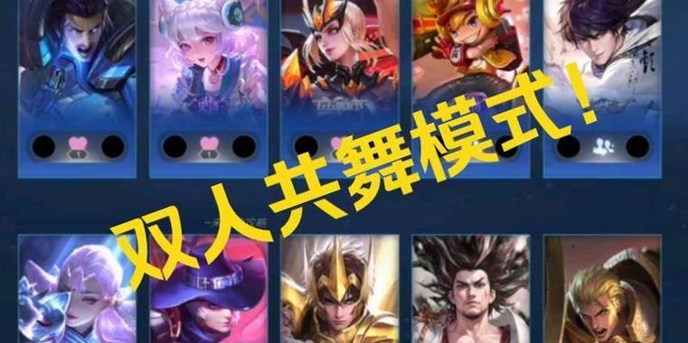 王者荣耀双人模式的玩法是什么？