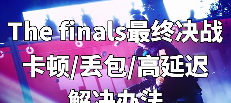 Dota2游戏中丢包问题如何解决？
