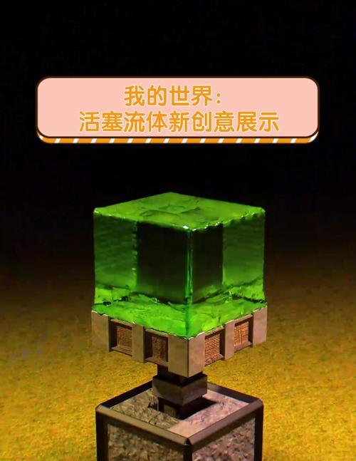 《我的世界》中流体的使用方法是什么？有哪些创造性的应用？