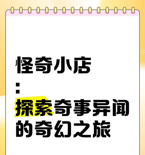 怪奇小店三档作用分析（揭秘怪奇小店三档作用机制）