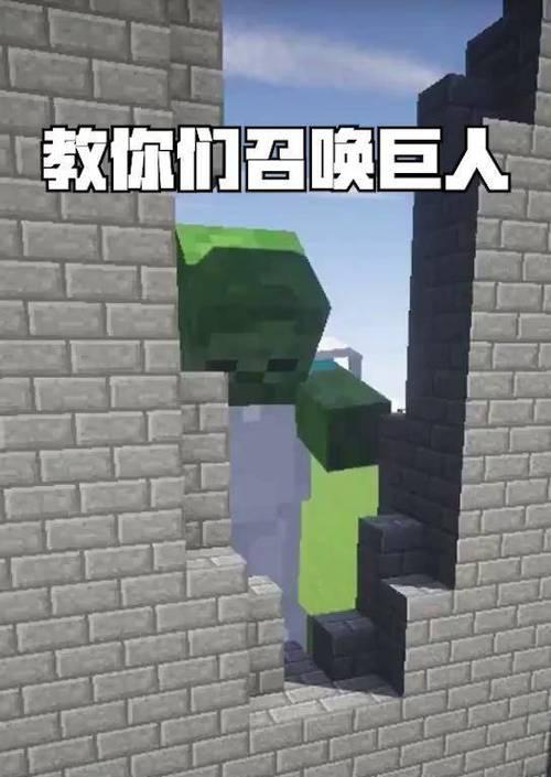 在《我的世界》中制作僵尸巨人需要哪些步骤？