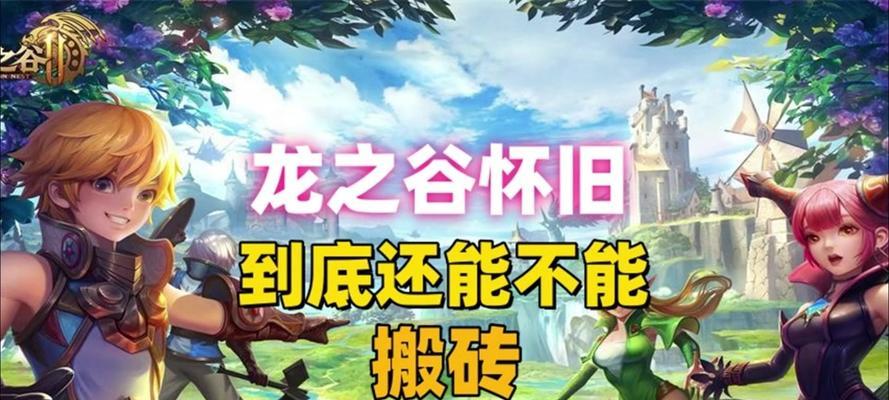 《龙之谷手游海龙黑山洞窟快速通关攻略》（通过技巧和策略轻松击败海龙黑山洞窟）