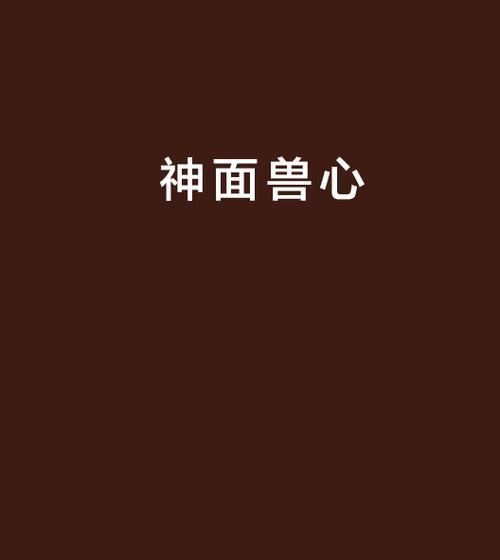 《探秘游戏《妄想山海》中如何获取兽心的方法一览》（以烤兽心为例）
