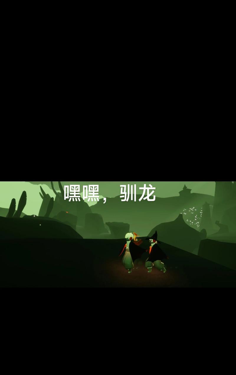 光遇驯龙攻略（解锁驯龙技能）