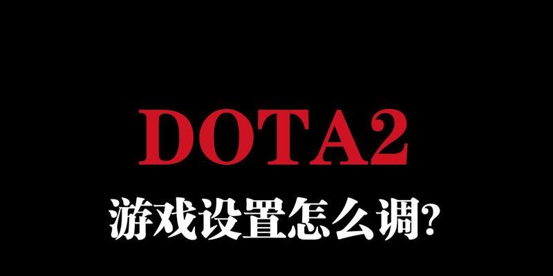 刀塔2电脑设置有哪些技巧？设置不当导致的问题如何解决？