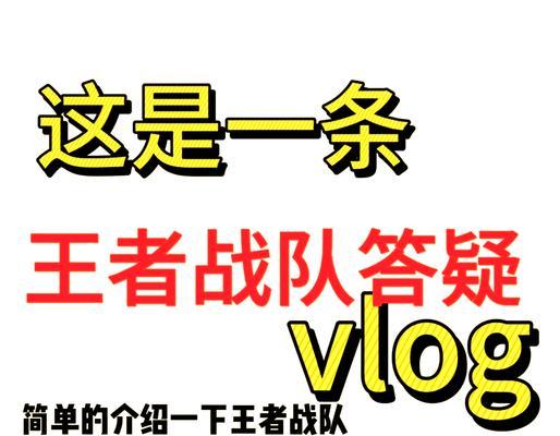 王者荣耀中如何寻找合适的战队？