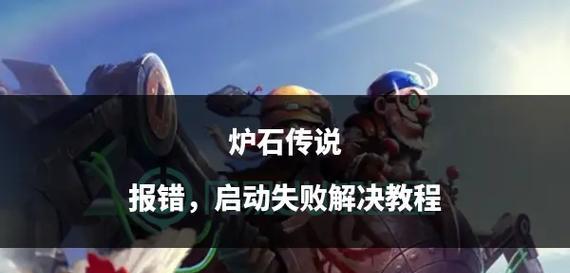 炉石传说登录错误解决方法有哪些？