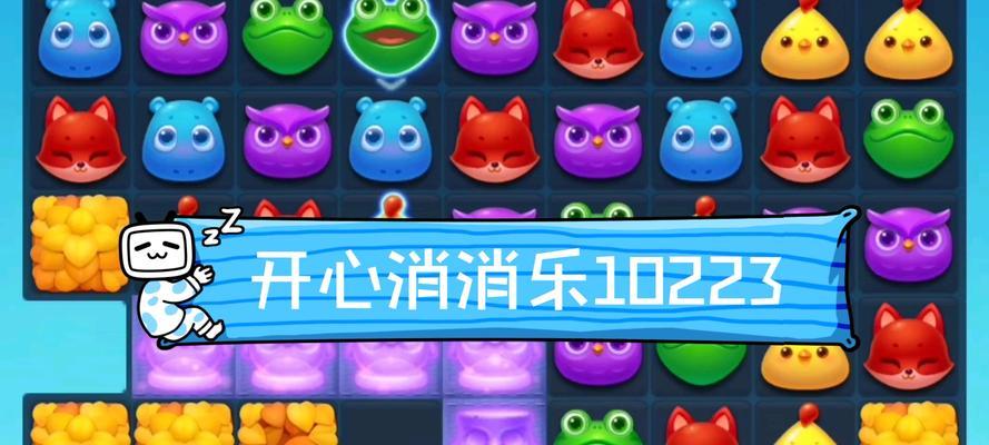 《开心消消乐》第1506关快速通关攻略（轻松击败第1506关）