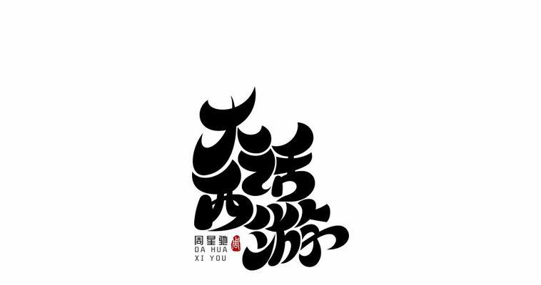 大话西游字体缩小的方法是什么？如何调整字体大小？