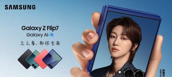 小折叠大智慧 三星 Galaxy Z Flip7 用前沿 AI 赋能多元生活方式