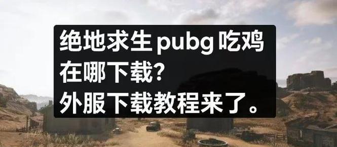 绝地求生切换俄罗斯服务器的步骤？