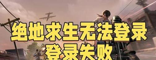 绝地求生账号密码丢失如何找回？找回账号登录的方法有哪些？