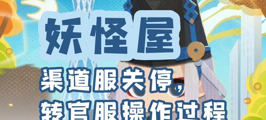 阴阳师中如何将角色转至正式服？转服操作失败怎么办？