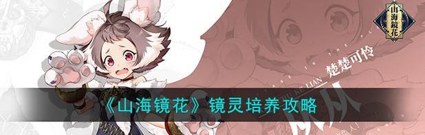 《山海镜花》中最值得培养的镜灵是谁（探究山海镜花中哪个镜灵更厉害）