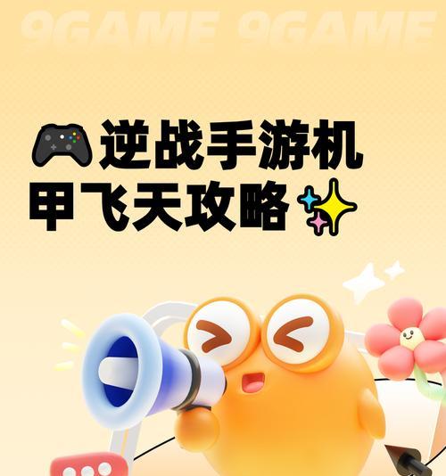 逆战飞行摩托开启方法是什么？操作技巧有哪些？