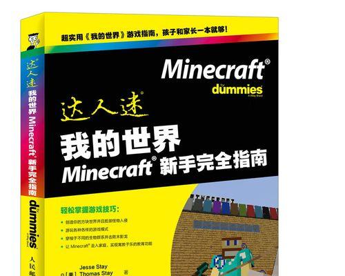 电脑版我的世界入门指南是什么？