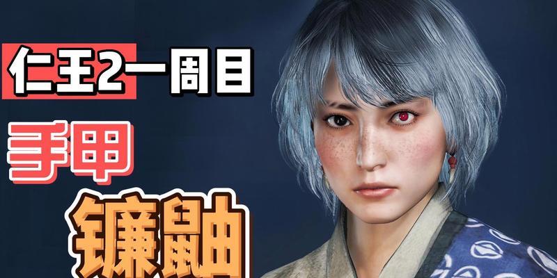 《以仁王2》镰鼬Boss打法技巧详解（挑战仁王世界中的强敌）