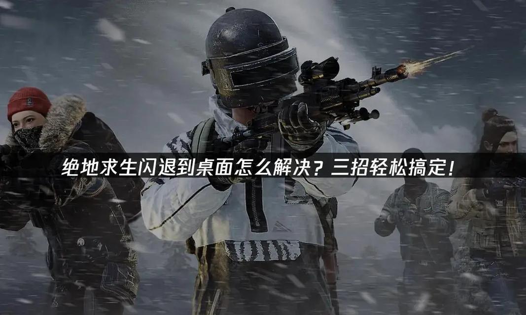 绝地求生闪退问题的全面解决