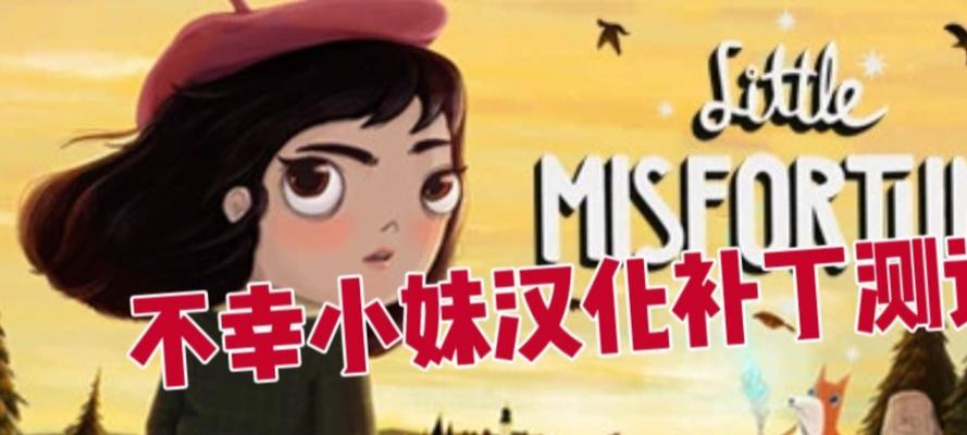 《不幸小妹》通关攻略（手把手教你闯过游戏的最后一关）